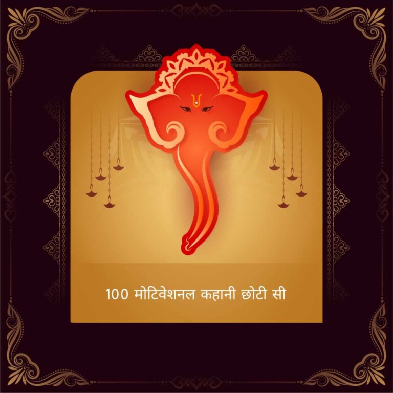 मोटिवेशनल कहानी छोटी सी